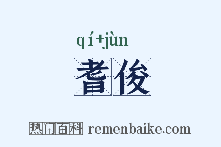 耆俊是什么意思的图片